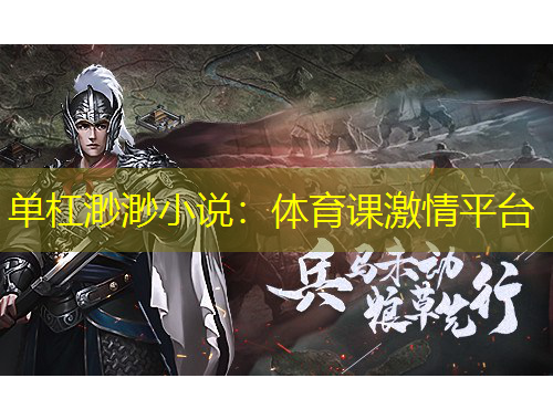 单杠渺渺小说：体育课激情平台