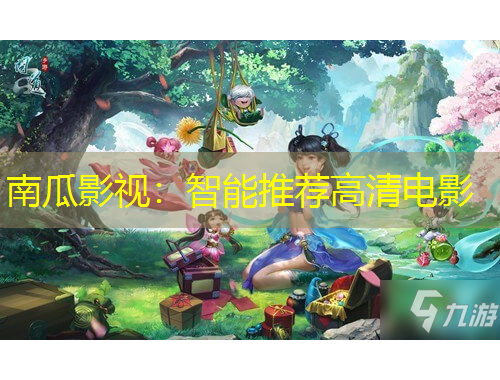南瓜影视：智能推荐高清电影