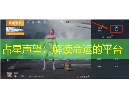 占星声望：解读命运的平台