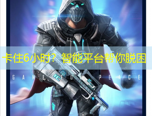 卡住6小时?智能平台帮你脱困