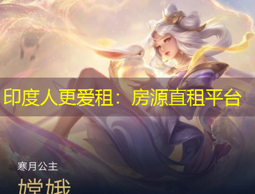 印度人更爱租：房源直租平台