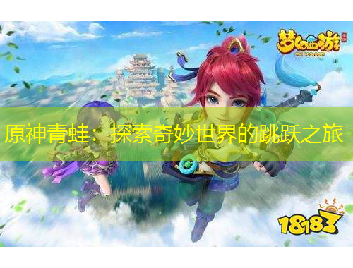 原神青蛙：探索奇妙世界的跳跃之旅