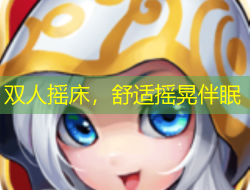 双人摇床，舒适摇晃伴眠
