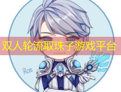 双人轮流取珠子游戏平台