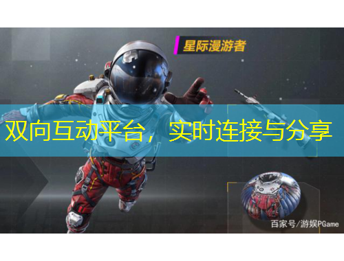双向互动平台，实时连接与分享