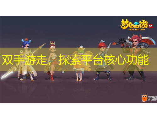 双手游走，探索平台核心功能