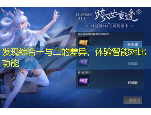 发现综合一与二的差异，体验智能对比功能