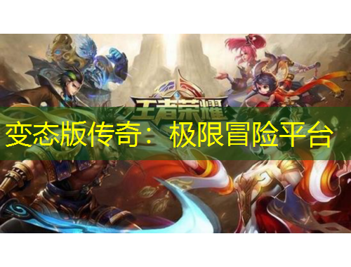 变态版传奇：极限冒险平台
