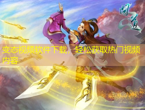 变态视频软件下载，轻松获取热门视频内容