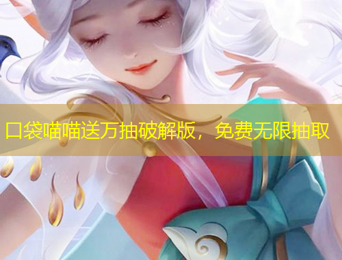 口袋喵喵送万抽破解版，免费无限抽取