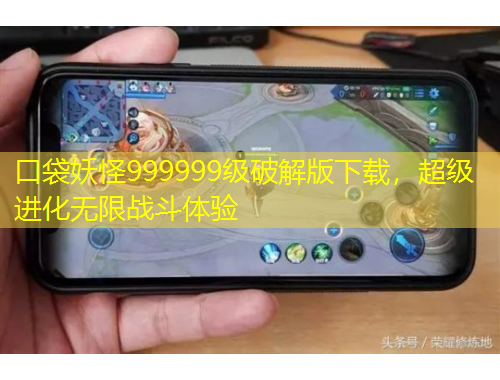 口袋妖怪999999级破解版下载，超级进化无限战斗体验