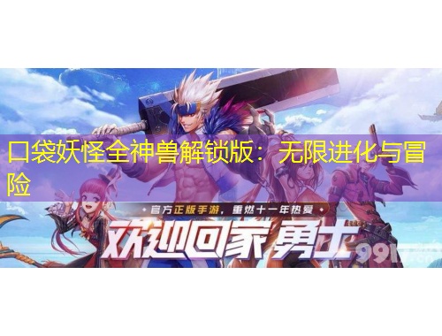 口袋妖怪全神兽解锁版:无限进化与冒险