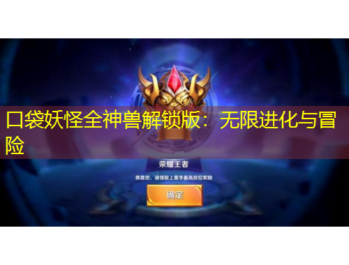 口袋妖怪全神兽解锁版：无限进化与冒险