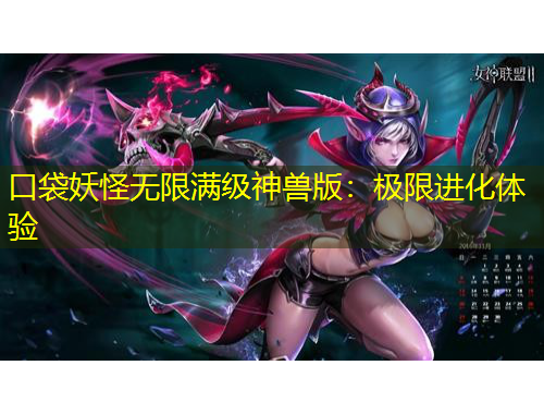 口袋妖怪无限满级神兽版：极限进化体验