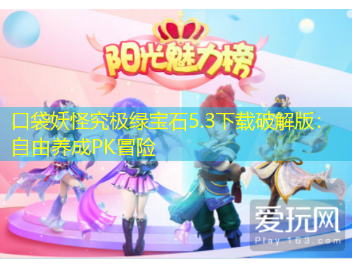 口袋妖怪究极绿宝石5.3下载破解版：自由养成PK冒险