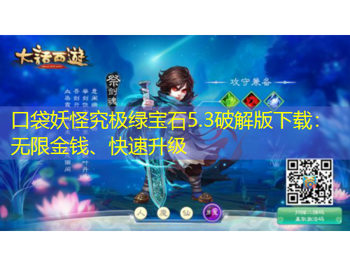 口袋妖怪究极绿宝石5.3破解版下载：无限金钱、快速升级