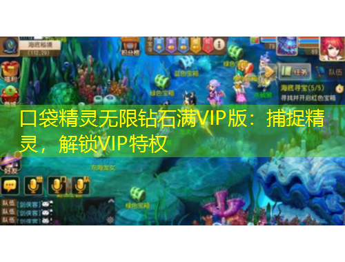 口袋精灵无限钻石满VIP版:捕捉精灵,解锁VIP特权