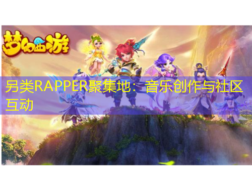 另类RAPPER聚集地：音乐创作与社区互动
