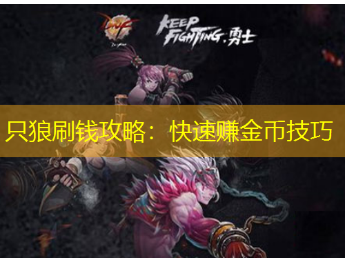 只狼刷钱攻略：快速赚金币技巧