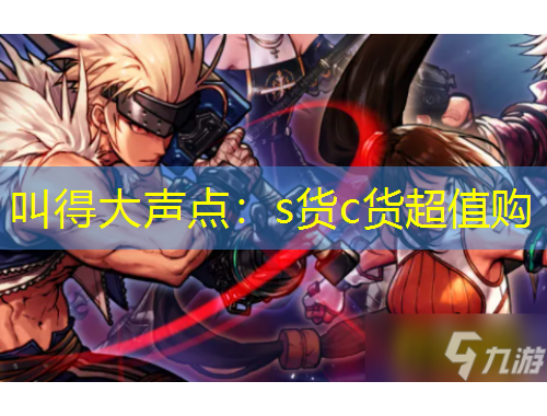 叫得大声点:s货c货超值购