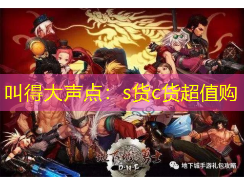 叫得大声点：s货c货超值购