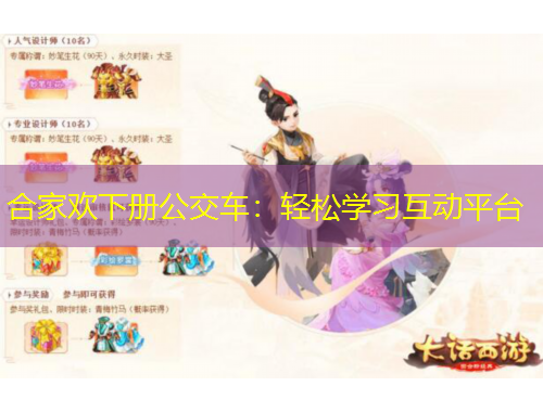 合家欢下册公交车：轻松学习互动平台