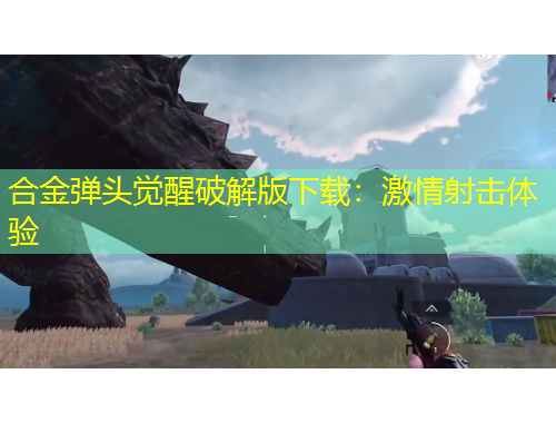 合金弹头觉醒破解版下载：激情射击体验