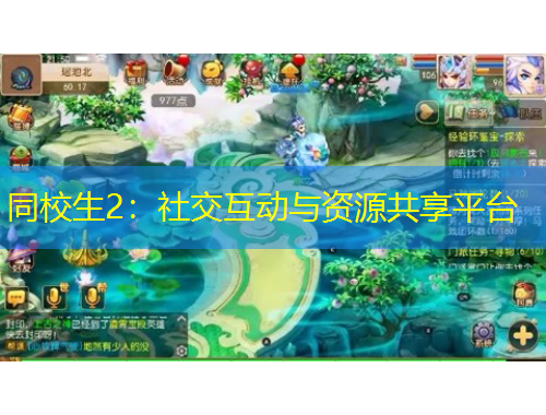 同校生2：社交互动与资源共享平台