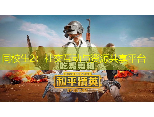 同校生2：社交互动与资源共享平台