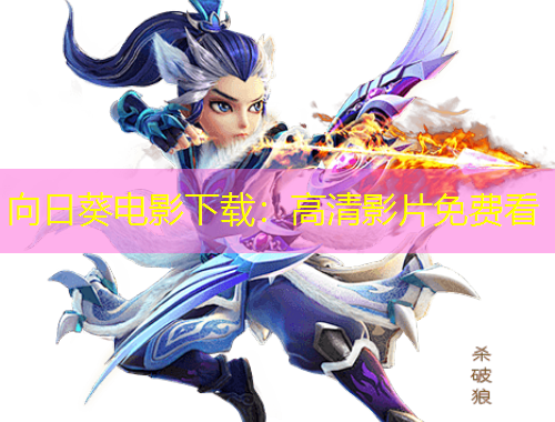 向日葵电影下载：高清影片免费看