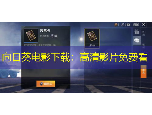 向日葵电影下载：高清影片免费看