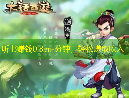 听书赚钱0.3元-分钟，轻松赚取收入