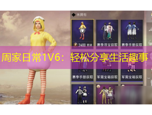 周家日常1V6：轻松分享生活趣事