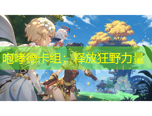 咆哮德卡组:释放狂野力量