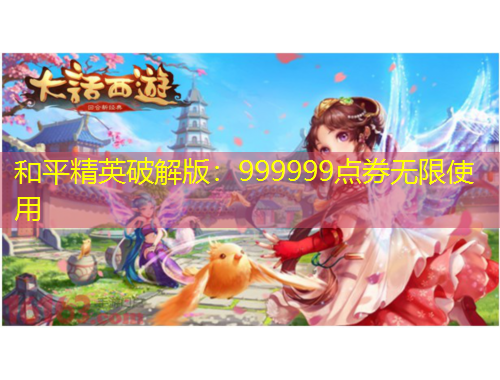 和平精英破解版：999999点券无限使用