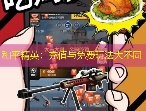 和平精英：充值与免费玩法大不同
