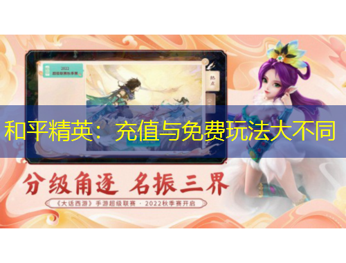 和平精英：充值与免费玩法大不同
