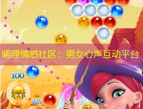 唏哩情感社区：男女心声互动平台