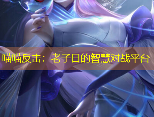 喵喵反击：老子日的智慧对战平台
