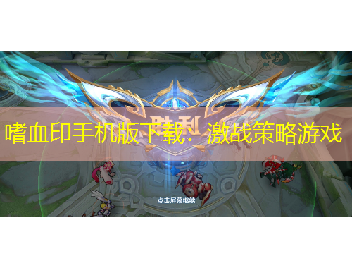 嗜血印手机版下载：激战策略游戏