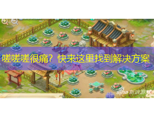 嗟嗟嗟很痛？快来这里找到解决方案