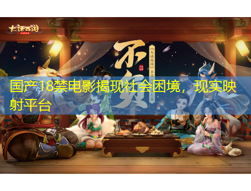 国产18禁电影揭现社会困境，现实映射平台