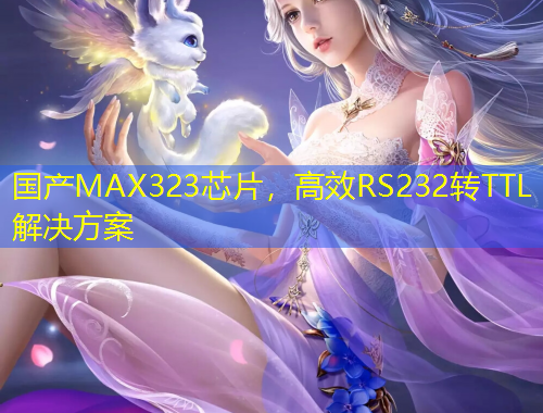 国产MAX323芯片，高效RS232转TTL解决方案