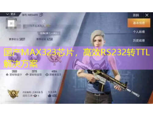 国产MAX323芯片，高效RS232转TTL解决方案