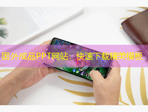 国外成品PPT网站：快速下载精美模板