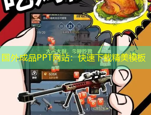 国外成品PPT网站:快速下载精美模板