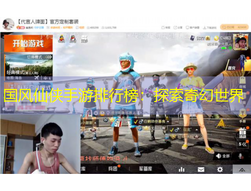 国风仙侠手游排行榜：探索奇幻世界
