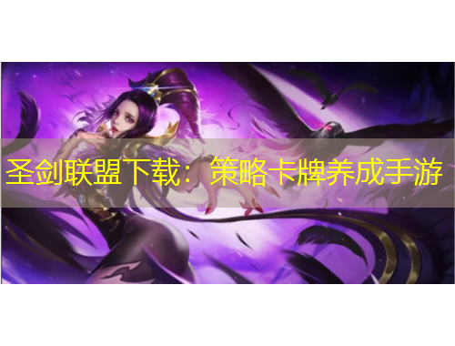 圣剑联盟下载：策略卡牌养成手游