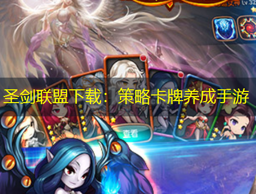 圣剑联盟下载：策略卡牌养成手游