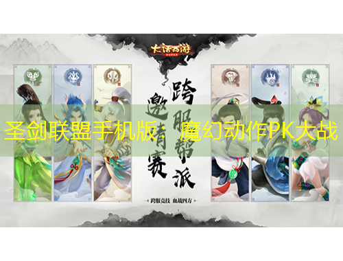圣剑联盟手机版：魔幻动作PK大战